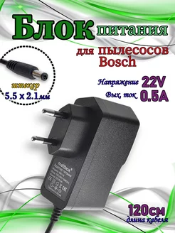 Сетевой блок питания 22V 0.5A 5.5x2.1 для пылесосов Bosch