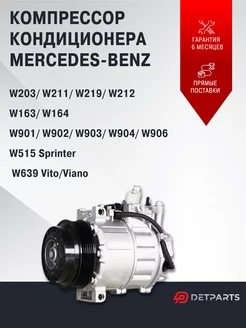 Компрессор кондиционера Mercedes-Benz W203 W211 W219 W212