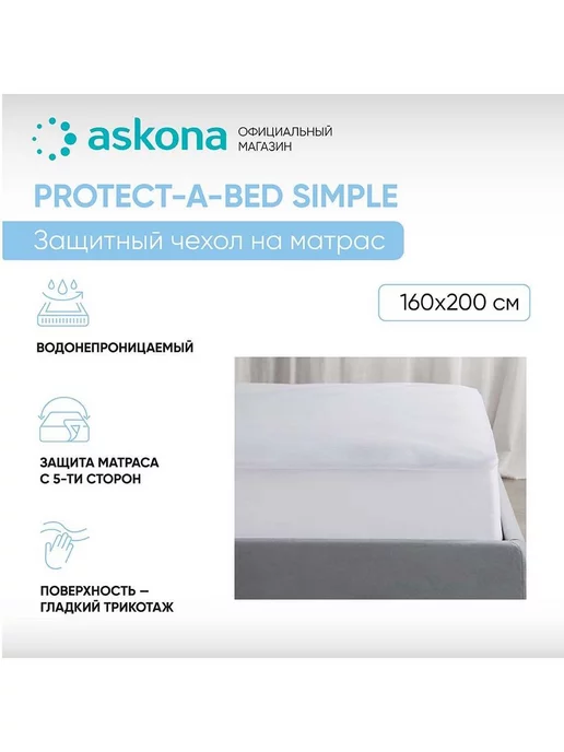 Askona Аскона Чехол на матрас Simple 160х200х35,6