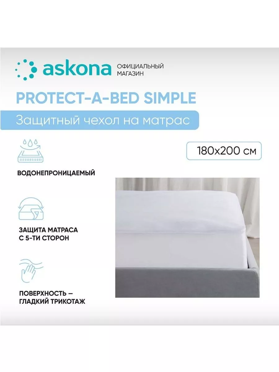 Аскона Чехол на матрас Simple 180х200х35,6