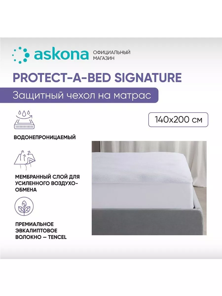Аскона Чехол на матрас Signature 140х200х35,6