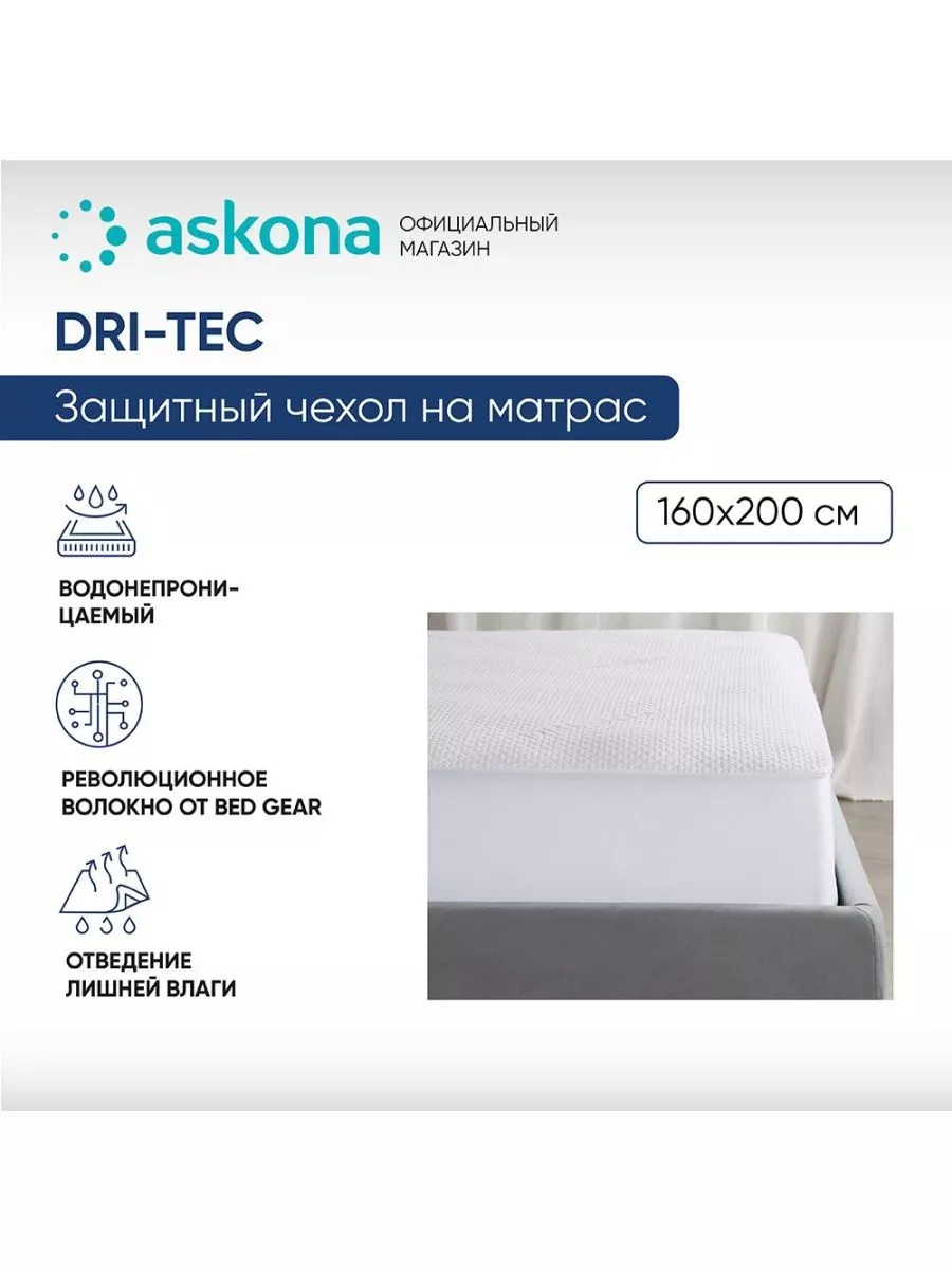 Аскона Чехол на матрас Dri-Tec 5.0 160х200х43