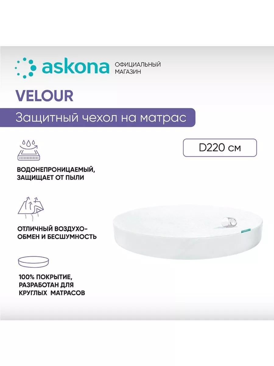Аскона Чехол на матрас Velour, круглый, D220
