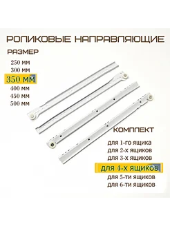 Направляющие Роликовые/4 комплекта/Для ящика/Длина 350мм MF Furniture hardware 225950556 купить за 447 ₽ в интернет-магазине Wildberries