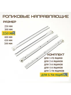 Направляющие Роликовые 6 комплектов Для ящика Длина 350мм MF Furniture hardware 225950558 купить за 573 ₽ в интернет-магазине Wildberries