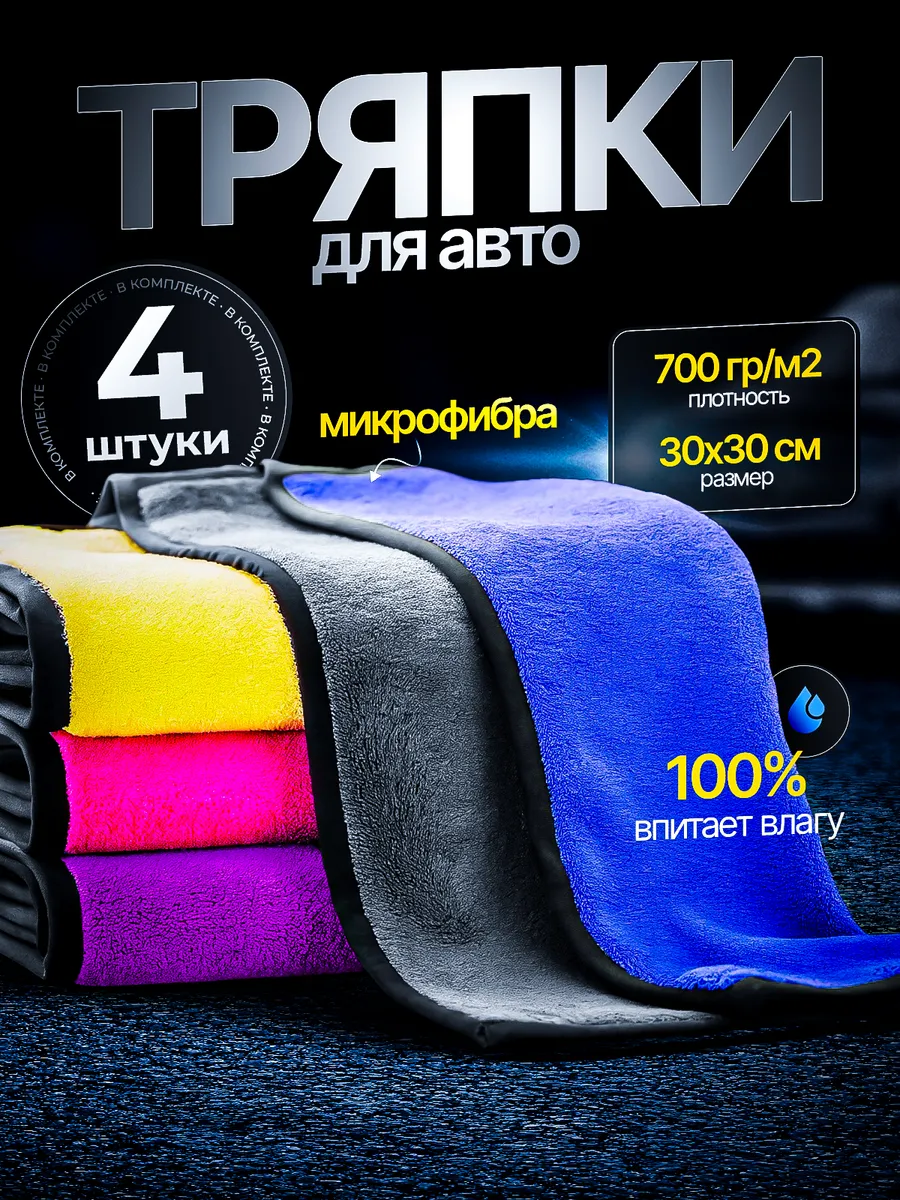 Тряпки из микрофибры для...