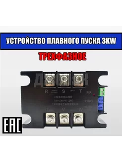 Трёхфазное устройство плавного пуска 3KW двигателя