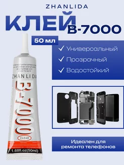 Клей прозрачный для ремонта телефона универсальный B7000