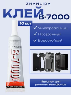 Клей прозрачный для ремонта телефона универсальный B7000 ZHANLIDA 225951497 купить за 135 ₽ в интернет-магазине Wildberries