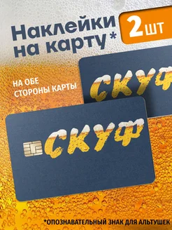 Наклейка на банковскую карту Скуф Гикозавр 225951825 купить за 296 ₽ в интернет-магазине Wildberries