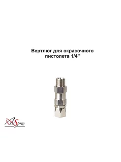 Вертлюг для окрасочного пистолета 1 4"