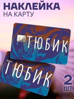 Наклейка на банковскую карту Тюбик Гикозавр 225953094 купить за 197 ₽ в интернет-магазине Wildberries