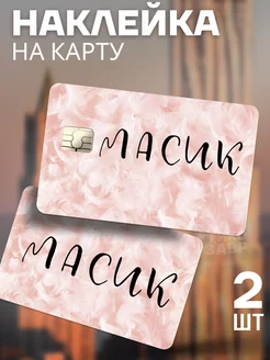 Наклейка на банковскую карту Масик Гикозавр 225953095 купить за 197 ₽ в интернет-магазине Wildberries