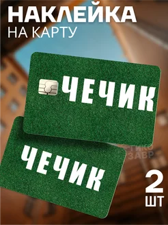 Наклейка на банковскую карту Чечик Гикозавр 225953096 купить за 197 ₽ в интернет-магазине Wildberries