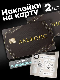 Наклейка на банковскую карту Альфонс Гикозавр 225953097 купить за 134 ₽ в интернет-магазине Wildberries