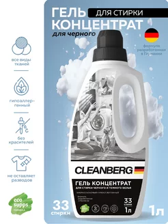 Гель для стирки "Без запаха" для черного и темного, 1 литр Cleanberg 225953662 купить за 297 ₽ в интернет-магазине Wildberries