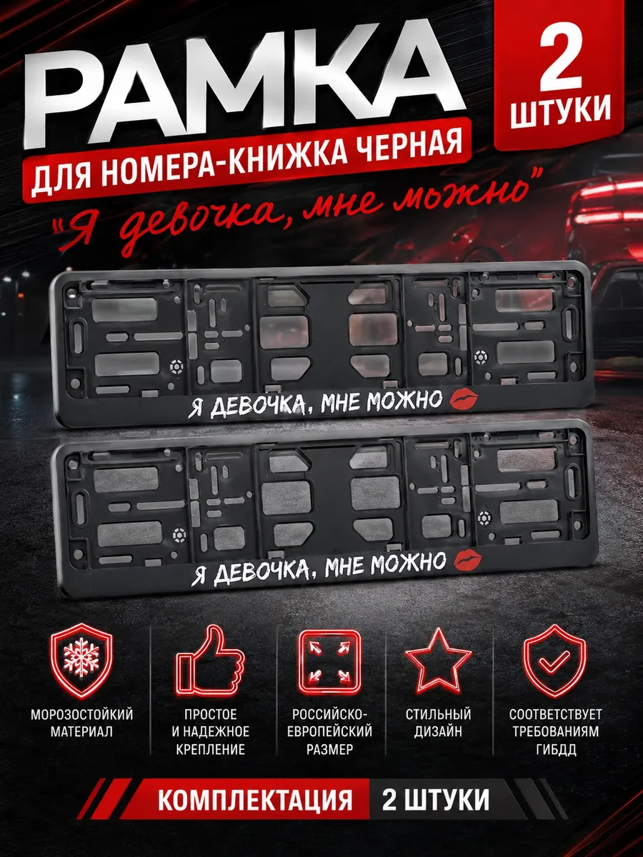 Рамка для номера-книжка черная "Я девочка, мне можно" 2шт