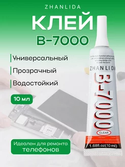 Клей прозрачный для ремонта телефона универсальный B7000 ZHANLIDA 225954017 купить за 148 ₽ в интернет-магазине Wildberries