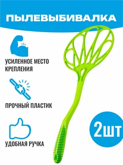 2 пылевыбивалки Хлопушка для ковров KomVi Home 225954134 купить за 339 ₽ в интернет-магазине Wildberries