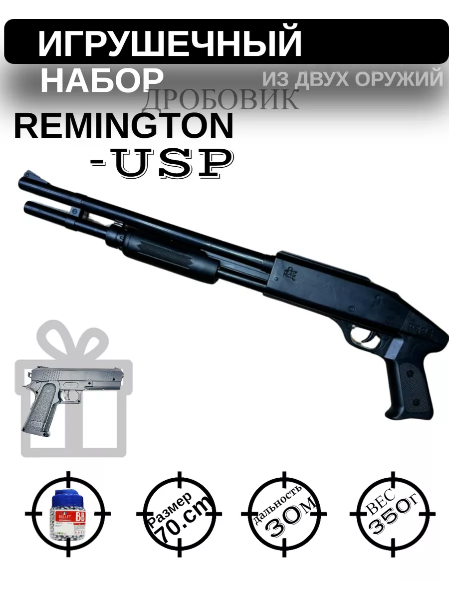 Помповый дробовик Remington с пульками 6mm (игрушка)
