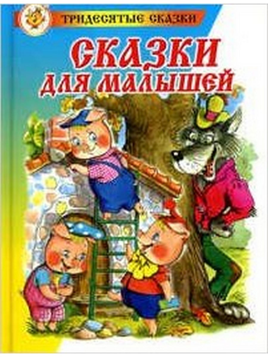 Видео книги сказки. Тридесятые сказки самовар слушать. ISBN 5-85066-140-9. 5-85066-118-2 ISBN.