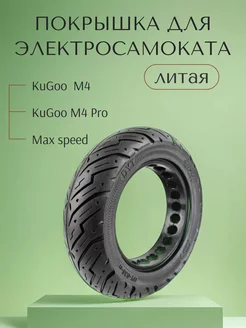 Покрышка для электросамоката Kugo M4