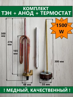 Комплект тэн медный RCF 1500 W+анод+термостат ЗИПсклад 225958497 купить за 1 948 ₽ в интернет-магазине Wildberries