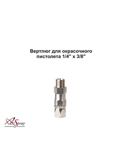 Вертлюг для окрасочного пистолета, 1 4" х 3 8"