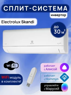 Умная сплит-система инвертор с Wi-Fi Skandi DC до 30м2