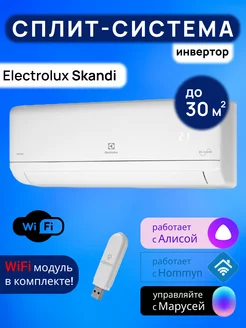 Умная сплит-система инвертор с Wi-Fi Skandi DC до 30м2