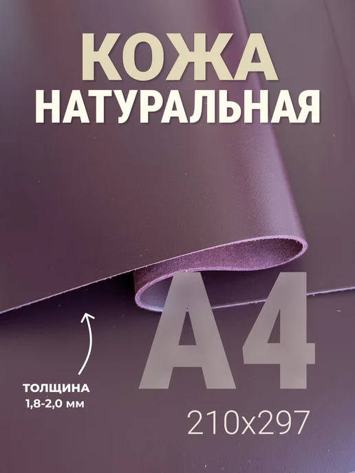 Crazy Leather Кожа натуральная для рукоделия галантерейная А4 вишня, вариант