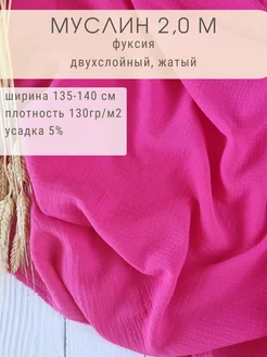 Муслин двухслойный отрез 200*135 см ProHlopok 225961834 купить за 563 ₽ в интернет-магазине Wildberries