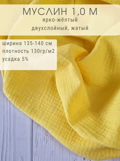 Муслин двухслойный отрез 100*135 см