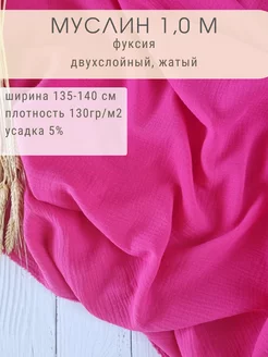 Муслин двухслойный отрез 100*135 см