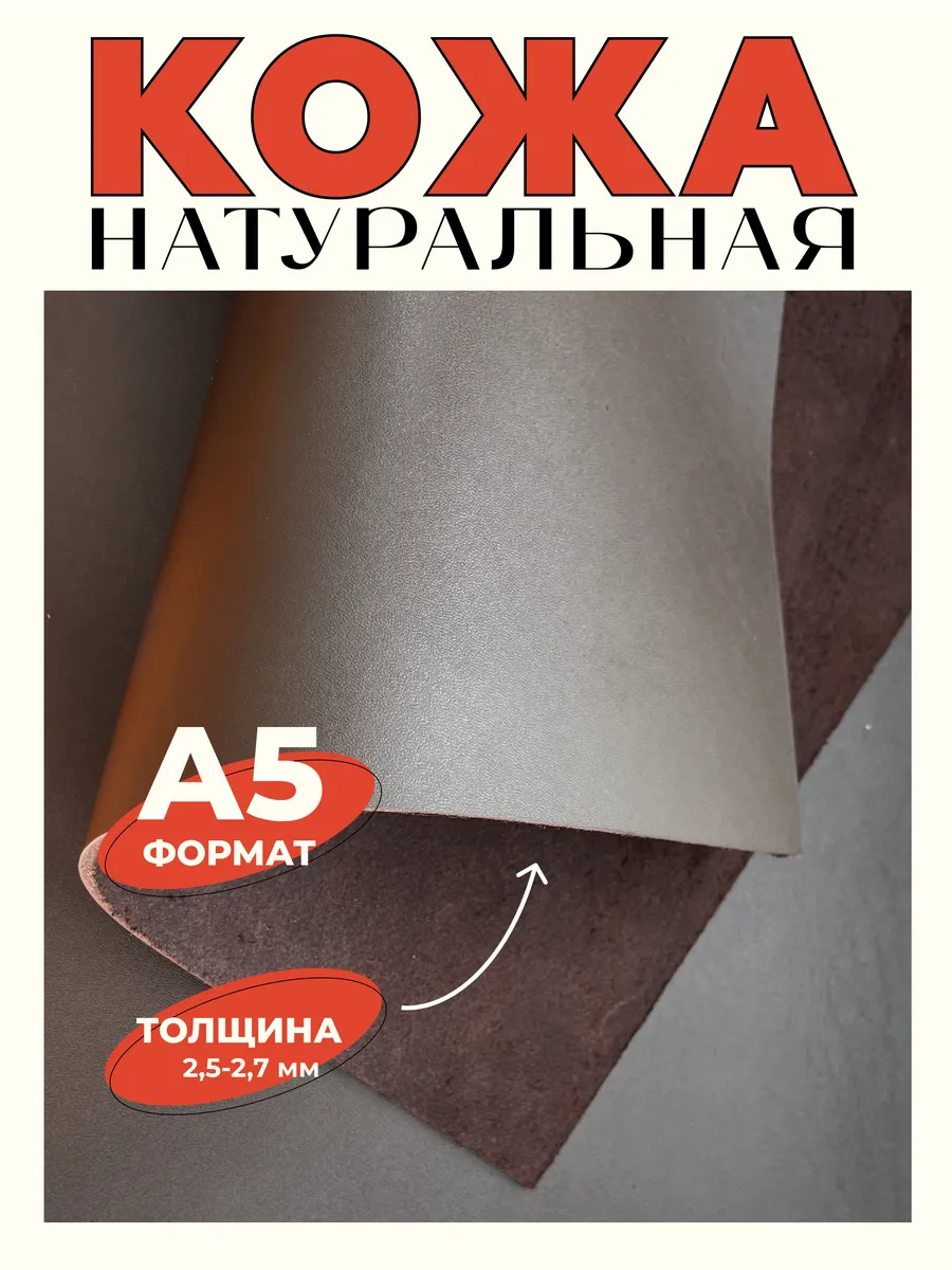 Натуральная кожа для рукоделия толстая лоскут формат А5