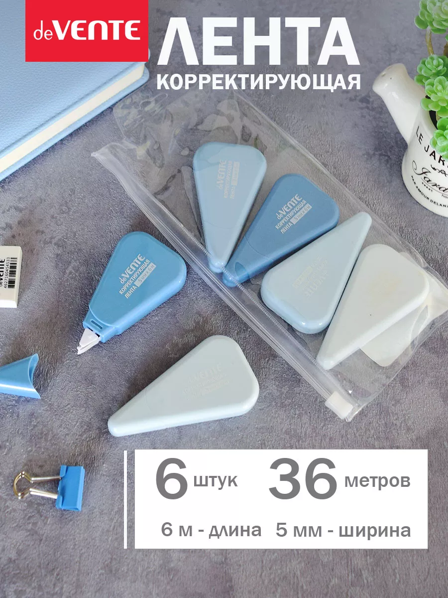 Набор корректирующих штрих лент 6 шт по 6 метров