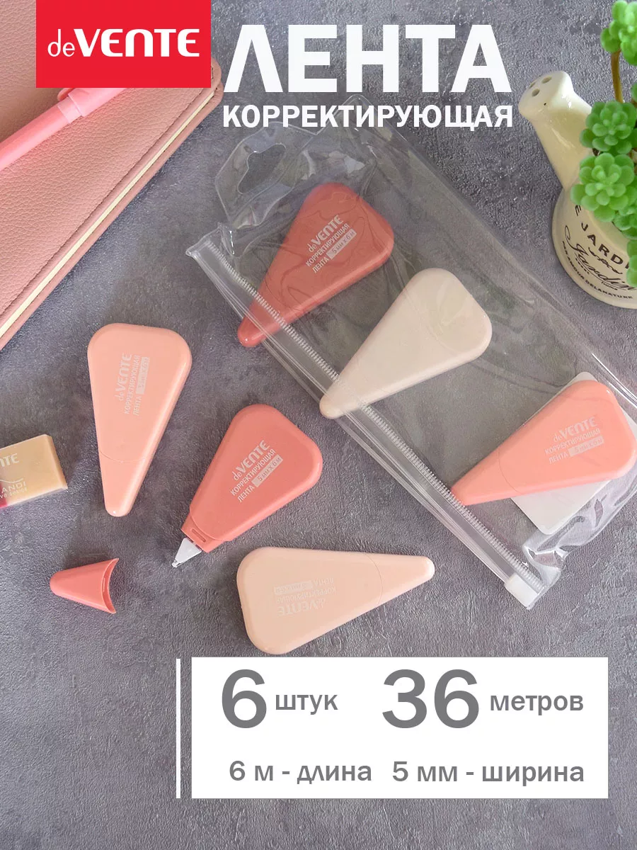 Набор корректирующих штрих лент 6 шт по 6 метров