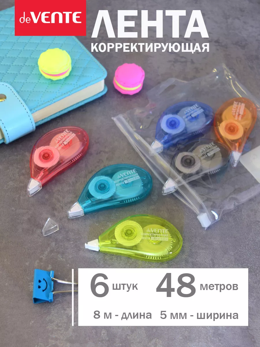 Набор корректирующих штрих лент 6 шт по 8 метров