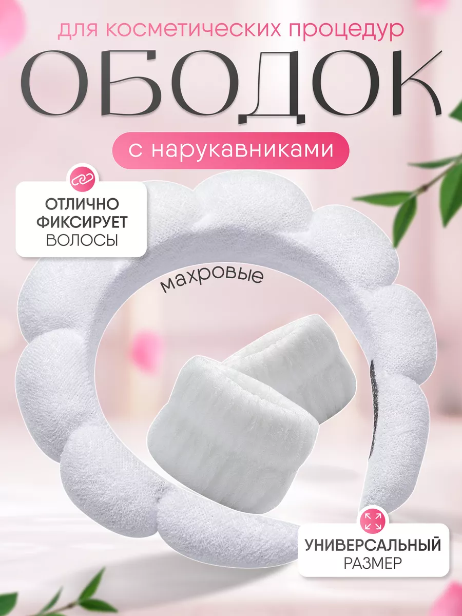 Ободок для макияжа и...
