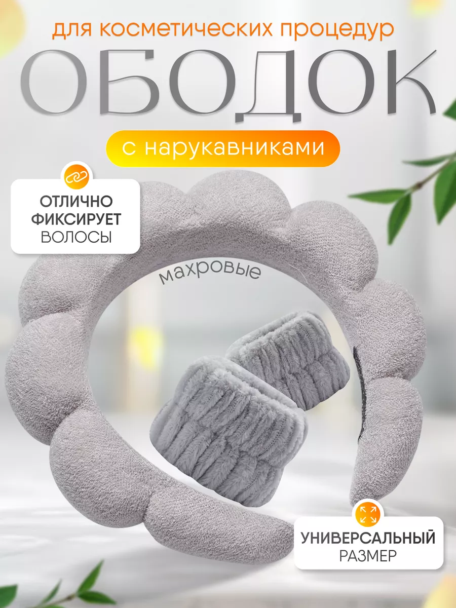 Ободок для макияжа и...