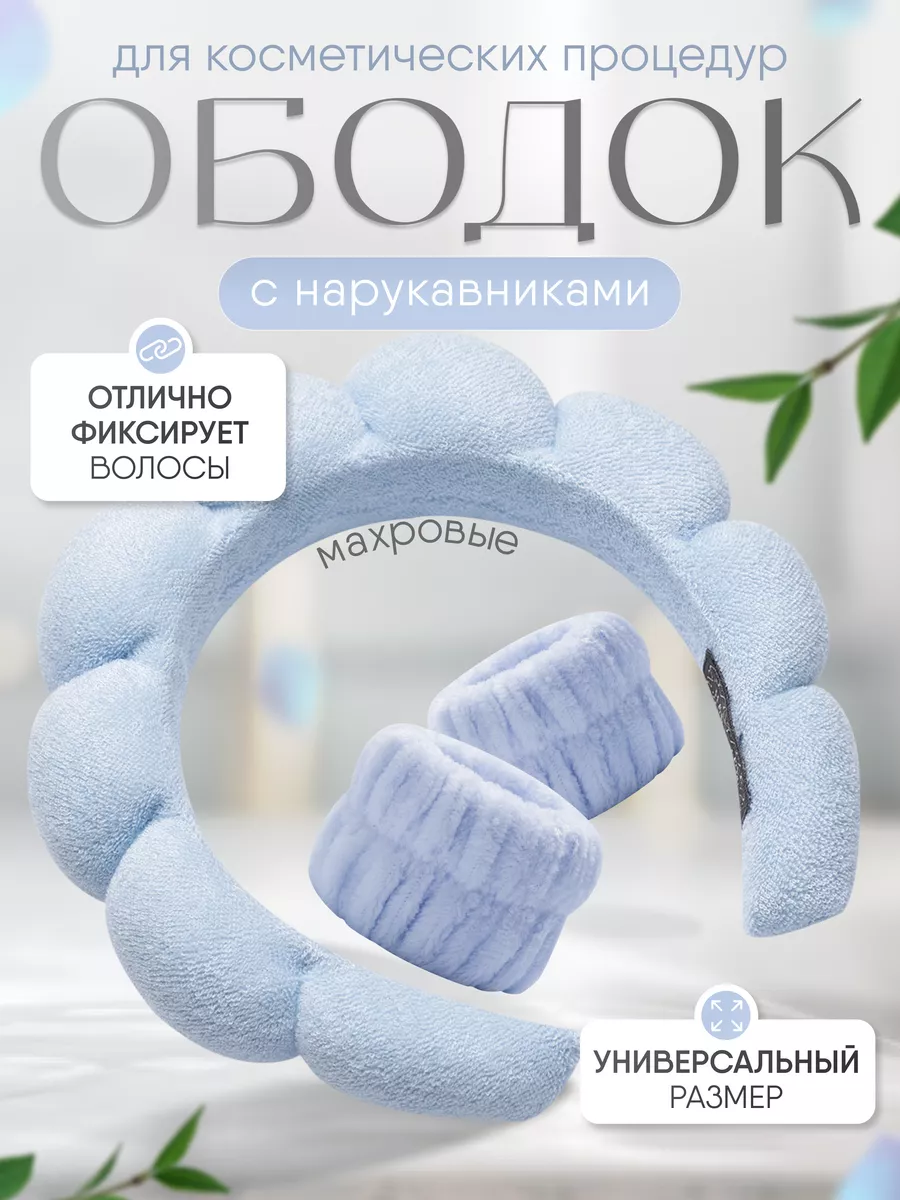 Ободок для макияжа и...