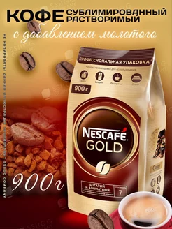 Кофе Нескафе Голд Gold растворимый 900 г Nescafe 225964962 купить за 1 825 ₽ в интернет-магазине Wildberries