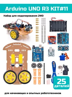 Набор для моделирования 2WD Ардуино (UNO R3) KIT #11 Arduino 225967103 купить за 2 859 ₽ в интернет-магазине Wildberries