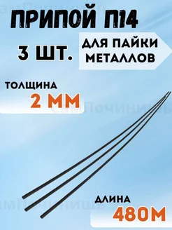 Припой для пайки металлов и сплавов 2мм 3шт Припой П14 офлюсованный D=2мм 1 пруток 225967887 купить за 331 ₽ в интернет-магазине Wildberries