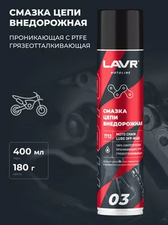 Смазка цепи LAVR MOTO (400ml) Внедорожная