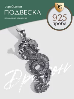 Серебряная ювелирная подвеска 925 пробы Дракон