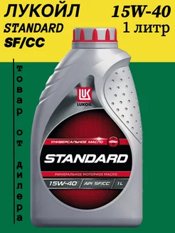 Масло моторное LUKOIL STANDARD 15W-40, 1л