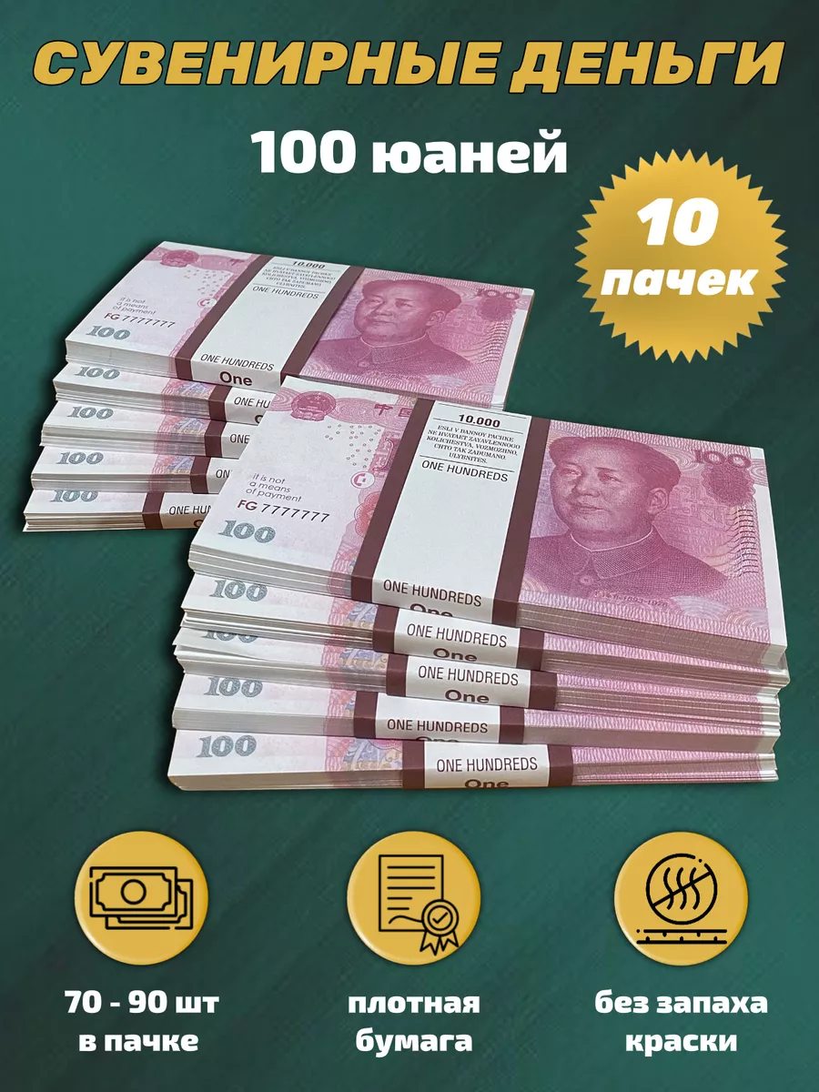 Деньги сувенирные бумажные 100 китайских юаней 10 пачек