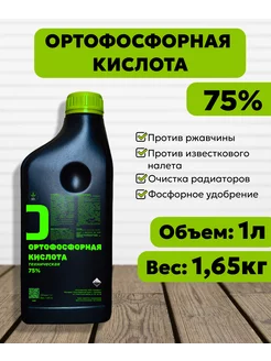 Ортофосфорная кислота техническая 1л(1,65кг) Семаргл 225969664 купить за 450 ₽ в интернет-магазине Wildberries