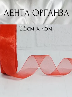 Лента органза красная 2,5 см